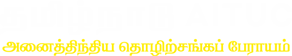 Tamilnadu AITUC